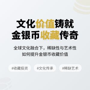 不同文化价值保障创新金银币收藏价值分析
