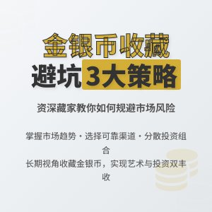 收藏金银币如何避免市场价值风险扩散