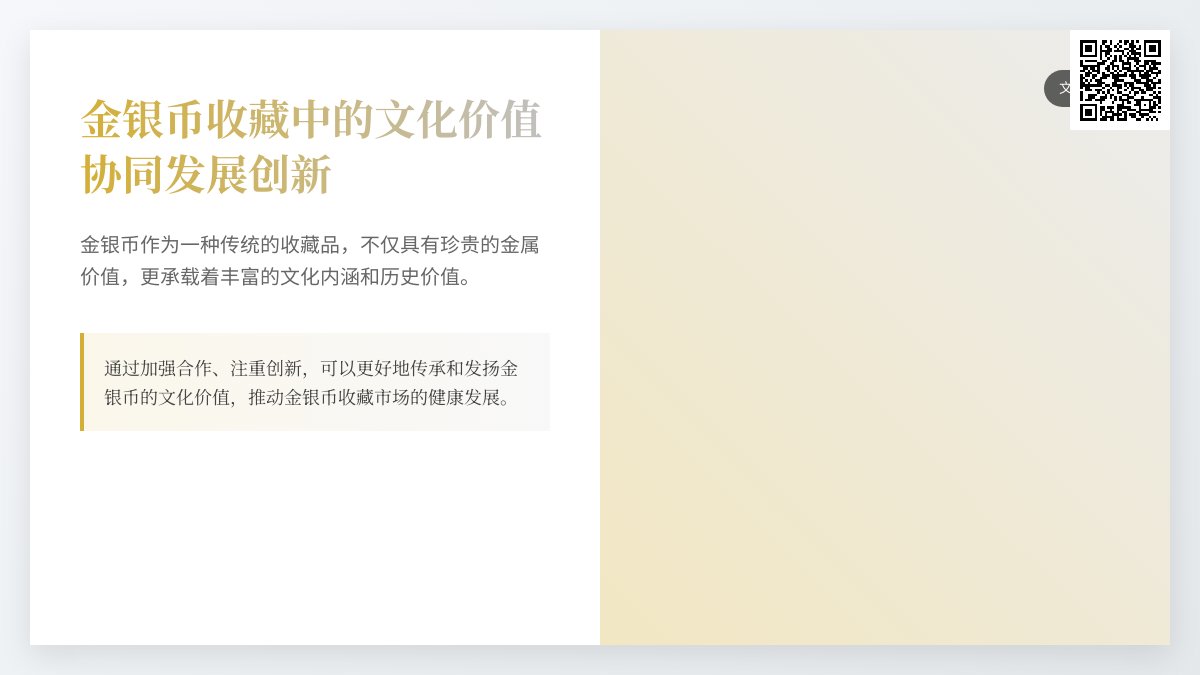 金银币收藏中的文化价值协同发展创新 金银币收藏中的文化价值协同发展创新