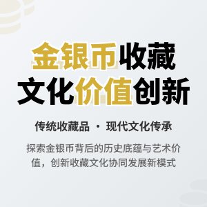 金银币收藏中的文化价值协同发展创新
