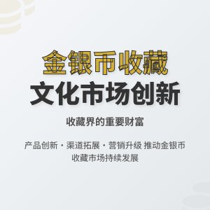 金银币收藏中的文化市场发展创新规划
