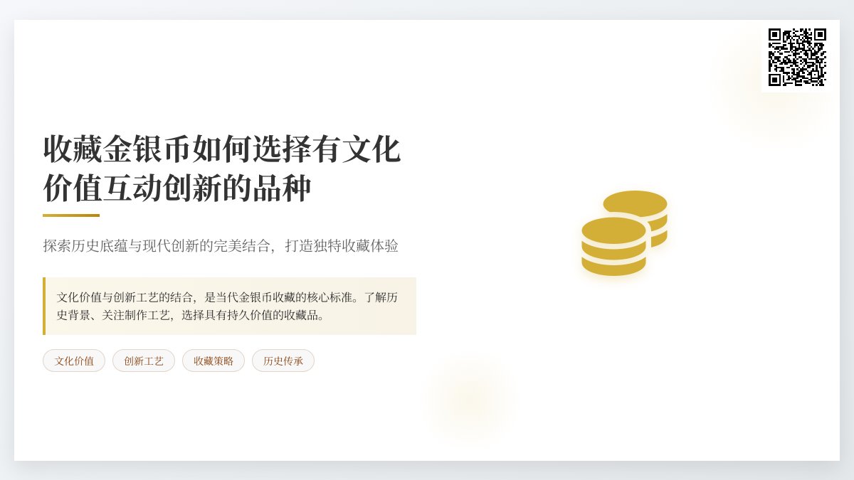 收藏金银币如何选择有文化价值互动创新的品种 收藏金银币如何选择有文化价值互动创新的品种