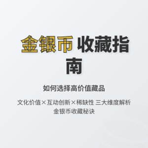 收藏金银币如何选择有文化价值互动创新的品种