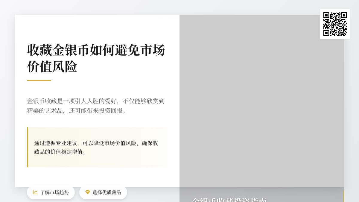 收藏金银币如何避免市场价值风险传染 收藏金银币如何避免市场价值风险传染