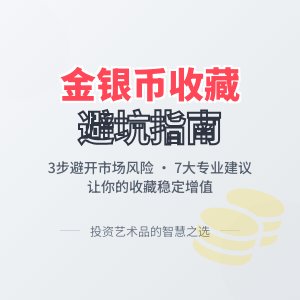 收藏金银币如何避免市场价值风险传染