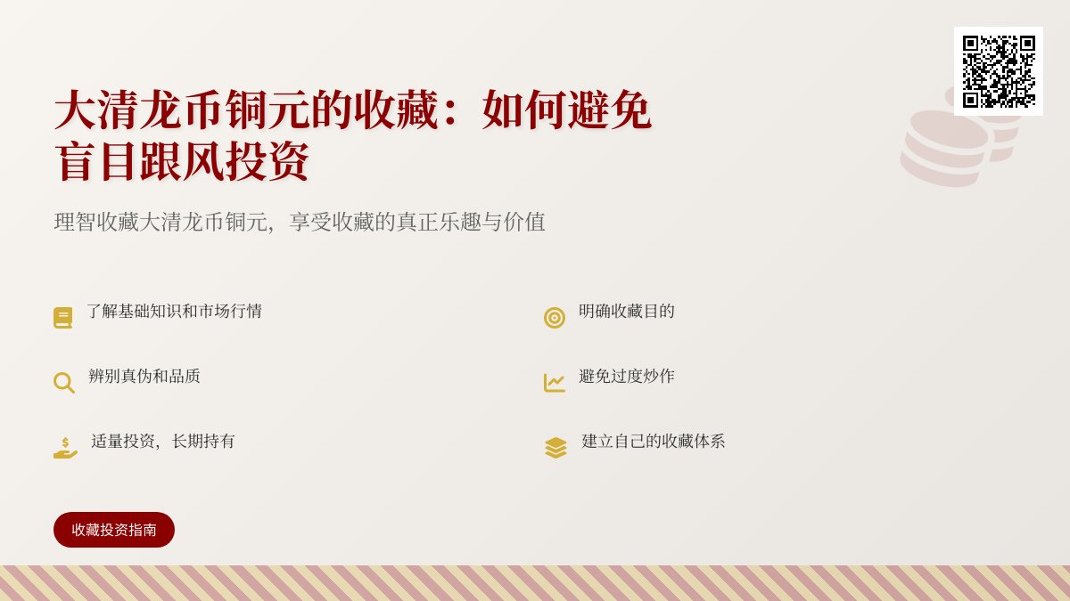 大清龙币铜元的收藏如何避免盲目跟风投资