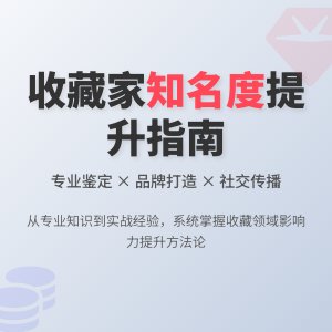 怎样提升自己在收藏领域的知名度