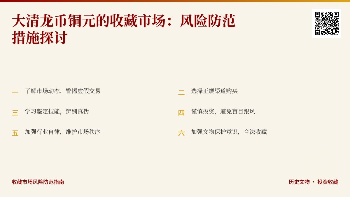大清龙币铜元的收藏市场是否有风险防范措施 大清龙币铜元的收藏市场是否有风险防范措施