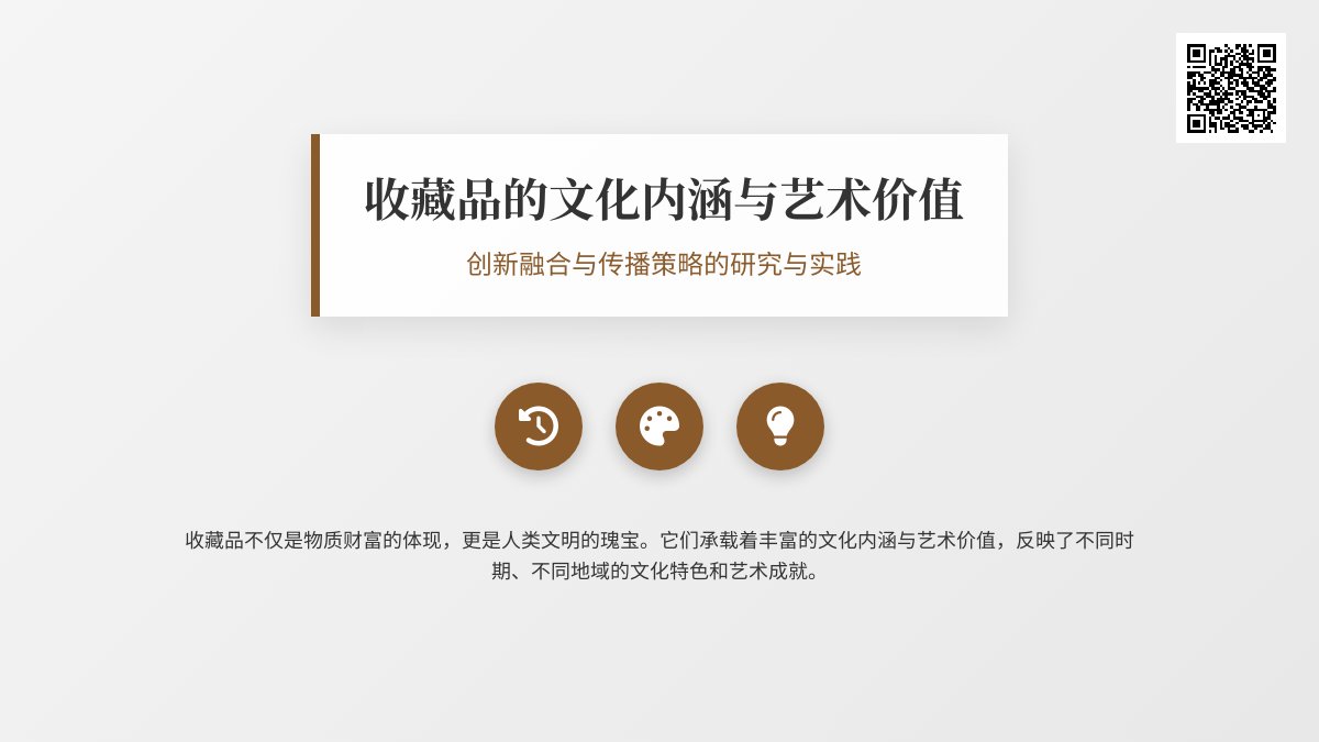 收藏品的文化内涵与艺术价值的创新融合与传播策略的研究与实践