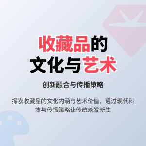收藏品的文化内涵与艺术价值的创新融合与传播策略的研究与实践