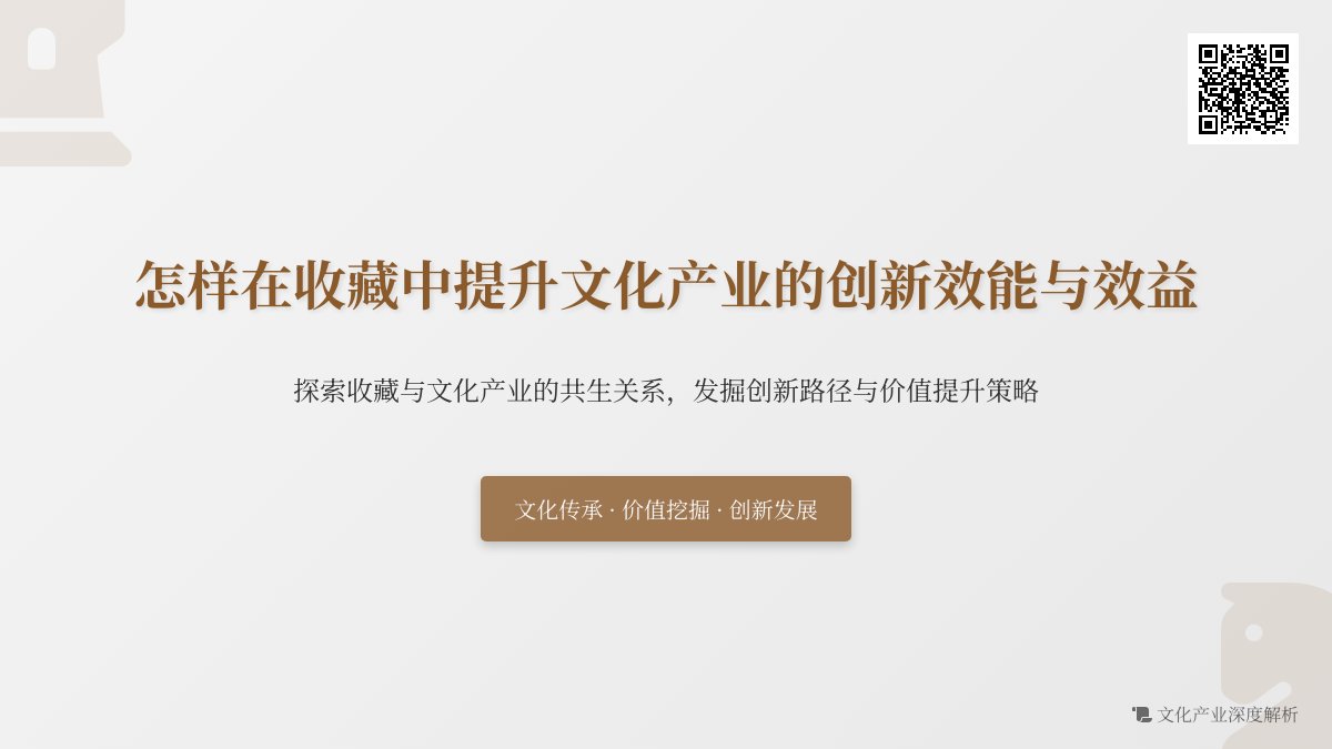 怎样在收藏中提升文化产业的创新效能与效益