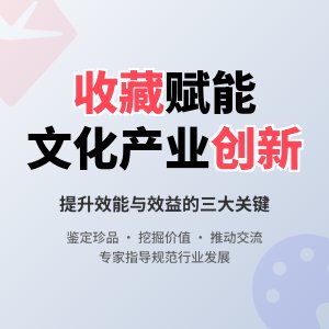 怎样在收藏中提升文化产业的创新效能与效益