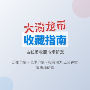 如何判断大清龙币铜元的市场需求