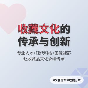 收藏品的文化传承与创新发展问题与对策