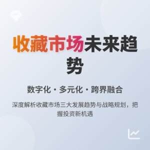 收藏市场的未来发展趋势与战略规划研究