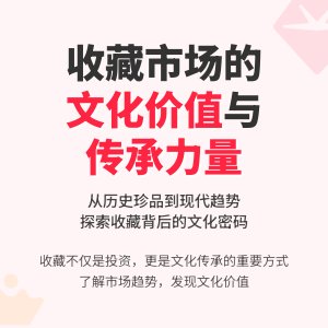 收藏市场的文化价值导向作用