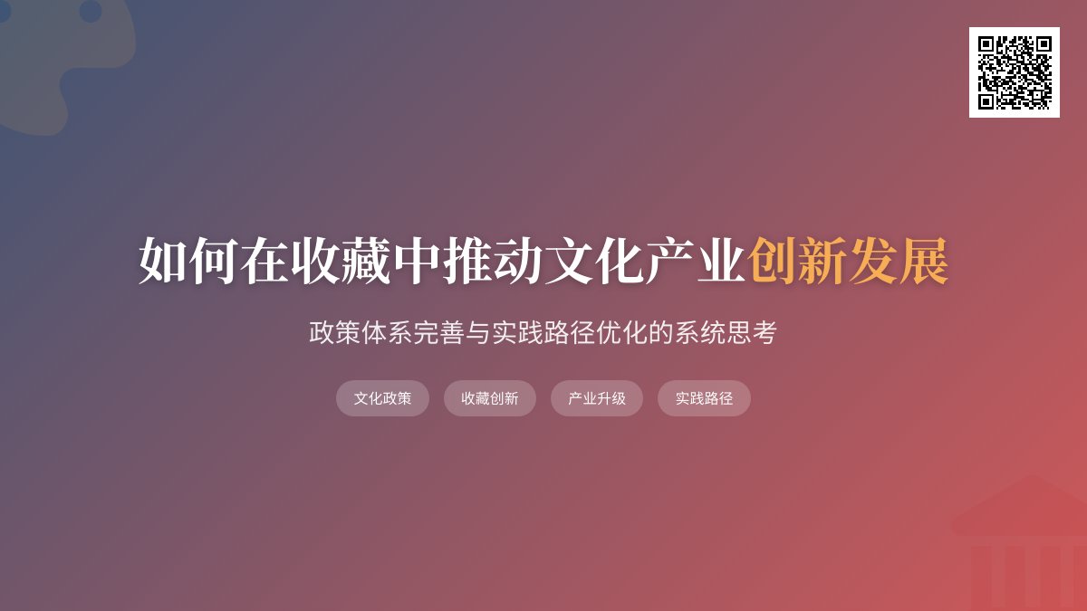 如何在收藏中推动文化产业创新发展的政策体系完善与实践路径优化 如何在收藏中推动文化产业创新发展的政策体系完善与实践路径优化