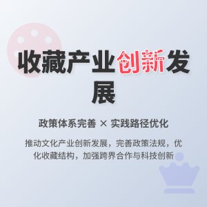 如何在收藏中推动文化产业创新发展的政策体系完善与实践路径优化