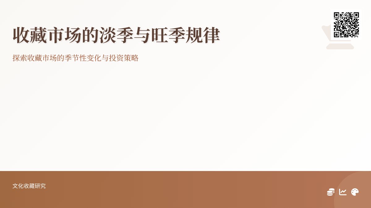 收藏市场的淡季与旺季规律 收藏市场的淡季与旺季规律