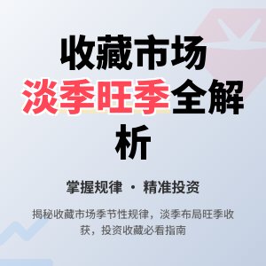 收藏市场的淡季与旺季规律