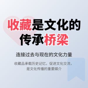 收藏在文化传播中的影响力