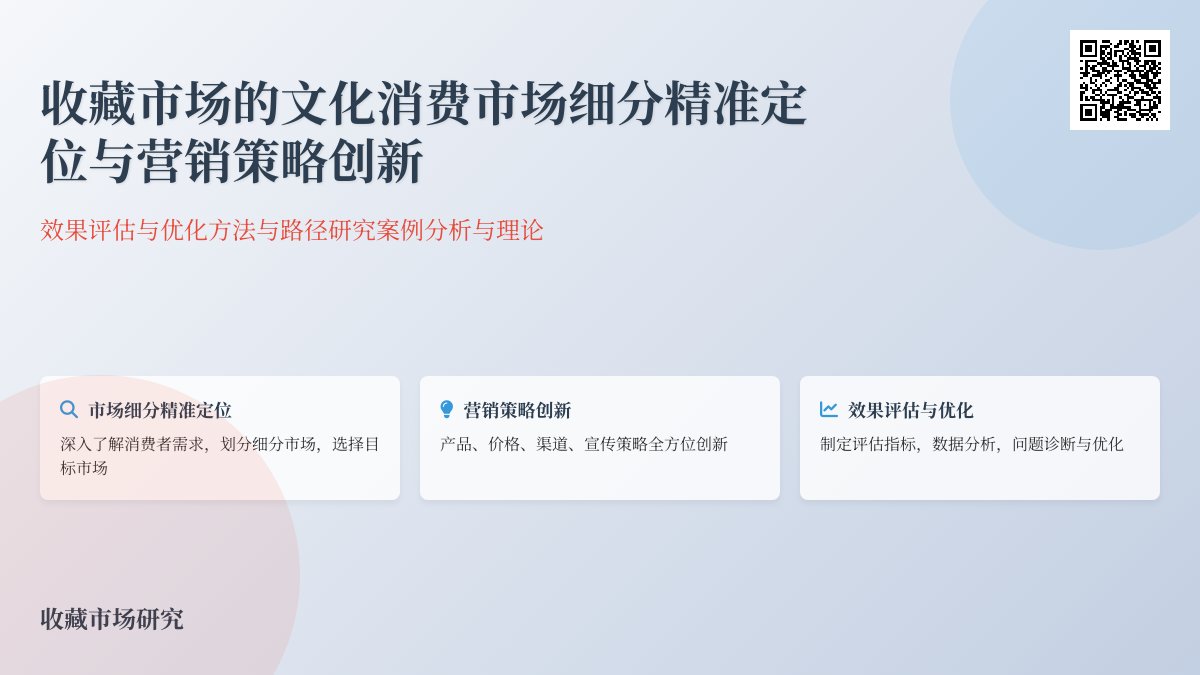 收藏市场的文化消费市场细分精准定位与营销策略创新效果评估与优化方法与路径研究案例分析与理论总结方法与路径研究案例分析与实践创新