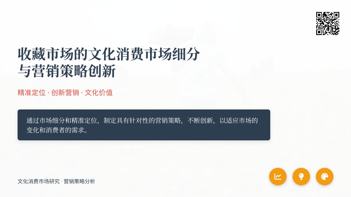 收藏市场的文化消费市场细分的精准定位与营销策略创新