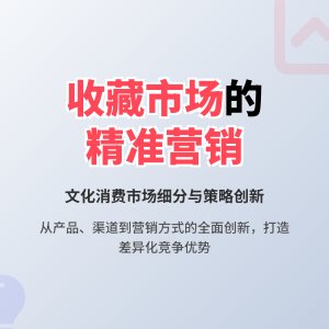 收藏市场的文化消费市场细分的精准定位与营销策略创新