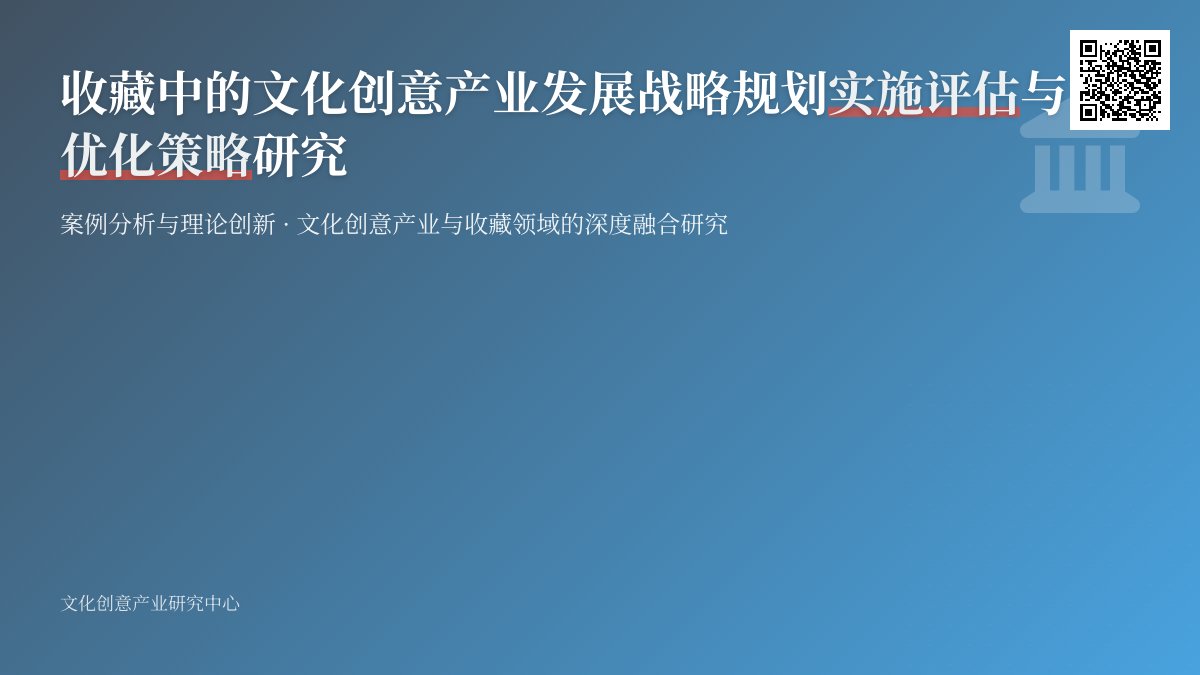 收藏中的文化创意产业发展战略规划实施评估与优化策略研究案例分析与理论创新 收藏中的文化创意产业发展战略规划实施评估与优化策略研究案例分析与理论创新