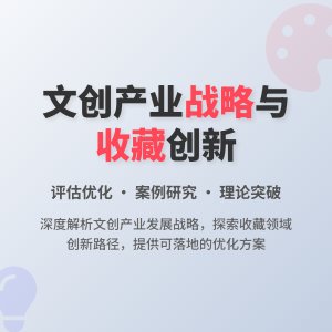 收藏中的文化创意产业发展战略规划实施评估与优化策略研究案例分析与理论创新