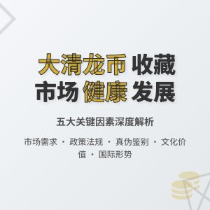 哪些因素会影响大清龙币铜元的收藏市场的健康发展态势