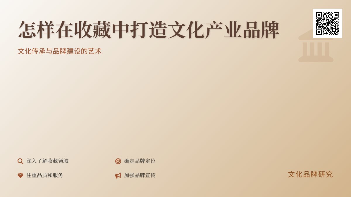 怎样在收藏中打造文化产业品牌 怎样在收藏中打造文化产业品牌