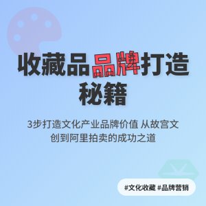 怎样在收藏中打造文化产业品牌