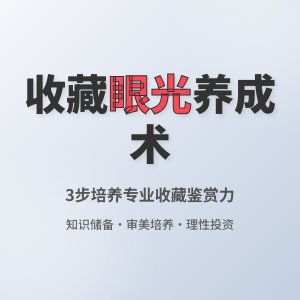 如何培养收藏的敏锐眼光