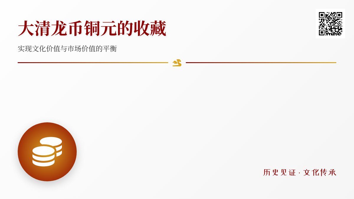 大清龙币铜元的收藏如何实现文化价值与市场价值的平衡 大清龙币铜元的收藏如何实现文化价值与市场价值的平衡
