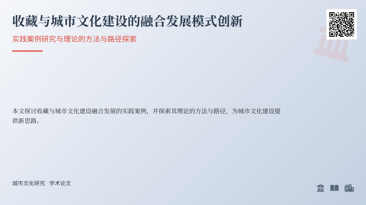 收藏与城市文化建设的融合发展模式创新的实践案例研究与理论总结的方法与路径探索