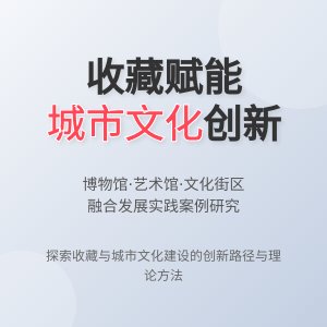收藏与城市文化建设的融合发展模式创新的实践案例研究与理论总结的方法与路径探索