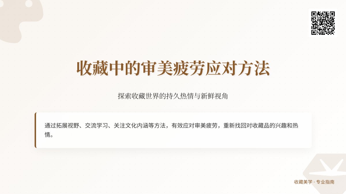 收藏中的审美疲劳应对方法