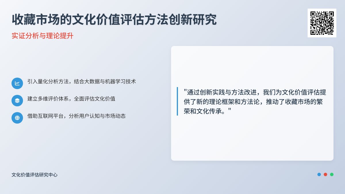 收藏市场的文化价值评估方法的创新实践与应用效果评价的实证研究与方法改进的案例分析与理论提升