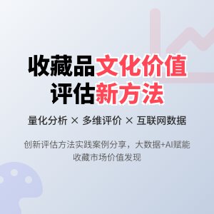 收藏市场的文化价值评估方法的创新实践与应用效果评价的实证研究与方法改进的案例分析与理论提升