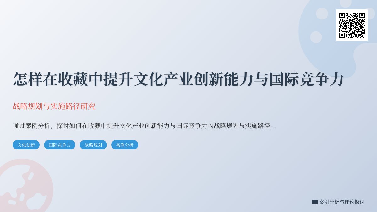 怎样在收藏中提升文化产业创新能力与国际竞争力战略规划与实施路径研究案例分析与理论探讨案例分析与理论提升方法与路径研究案例分析与实践应用案例分析方法与路径研究 怎样在收藏中提升文化产业创新能力与国际竞争力战略规划与实施路径研究案例分析与理论探讨案例分析与理论提升方法与路径研究案例分析与实践应用案例分析方法与路径研究