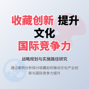 怎样在收藏中提升文化产业创新能力与国际竞争力战略规划与实施路径研究案例分析与理论探讨案例分析与理论提升方法与路径研究案例分析与实践应用案例分析方法与路径研究