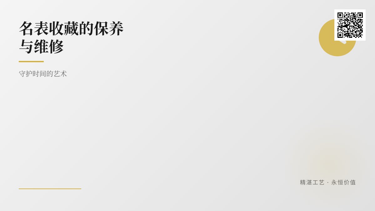 名表收藏的保养与维修 名表收藏的保养与维修