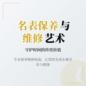 名表收藏的保养与维修