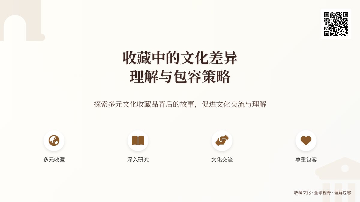 收藏中的文化差异理解与包容策略
