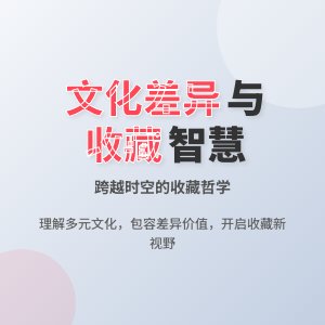 收藏中的文化差异理解与包容策略