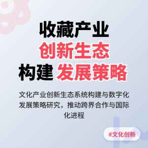 收藏中的文化产业创新生态系统构建与发展策略综合研究