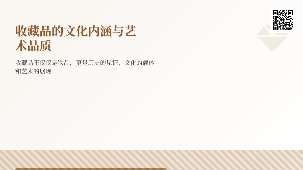 收藏品的文化内涵与艺术品质提升