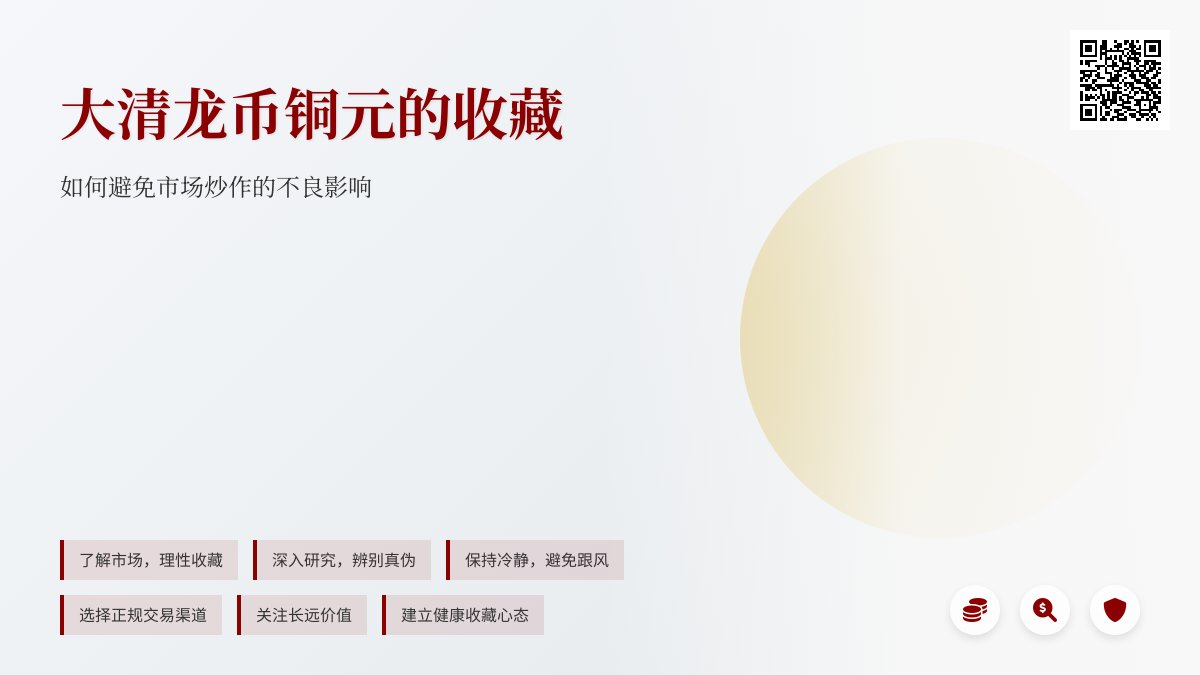 大清龙币铜元的收藏如何避免受到市场炒作的不良影响 大清龙币铜元的收藏如何避免受到市场炒作的不良影响