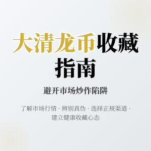 大清龙币铜元的收藏如何避免受到市场炒作的不良影响